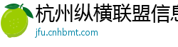 杭州纵横联盟信息官网